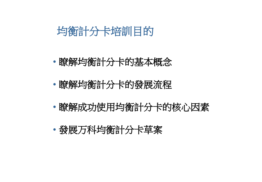 202X年某公司均衡计分卡培训教程_第3页