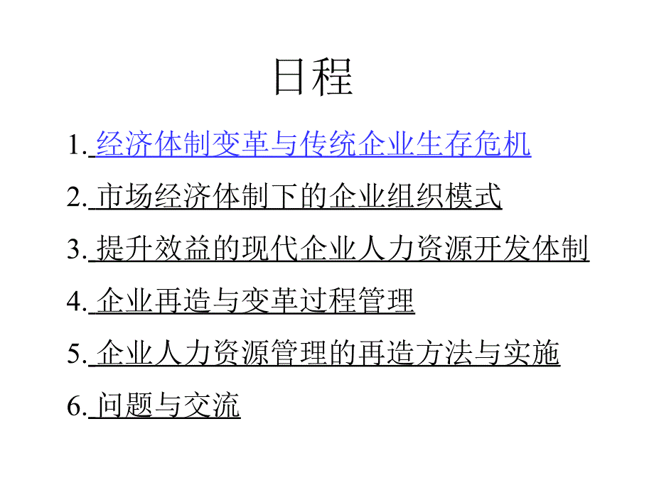 202X年企业人力资源管理的再造方法_第4页