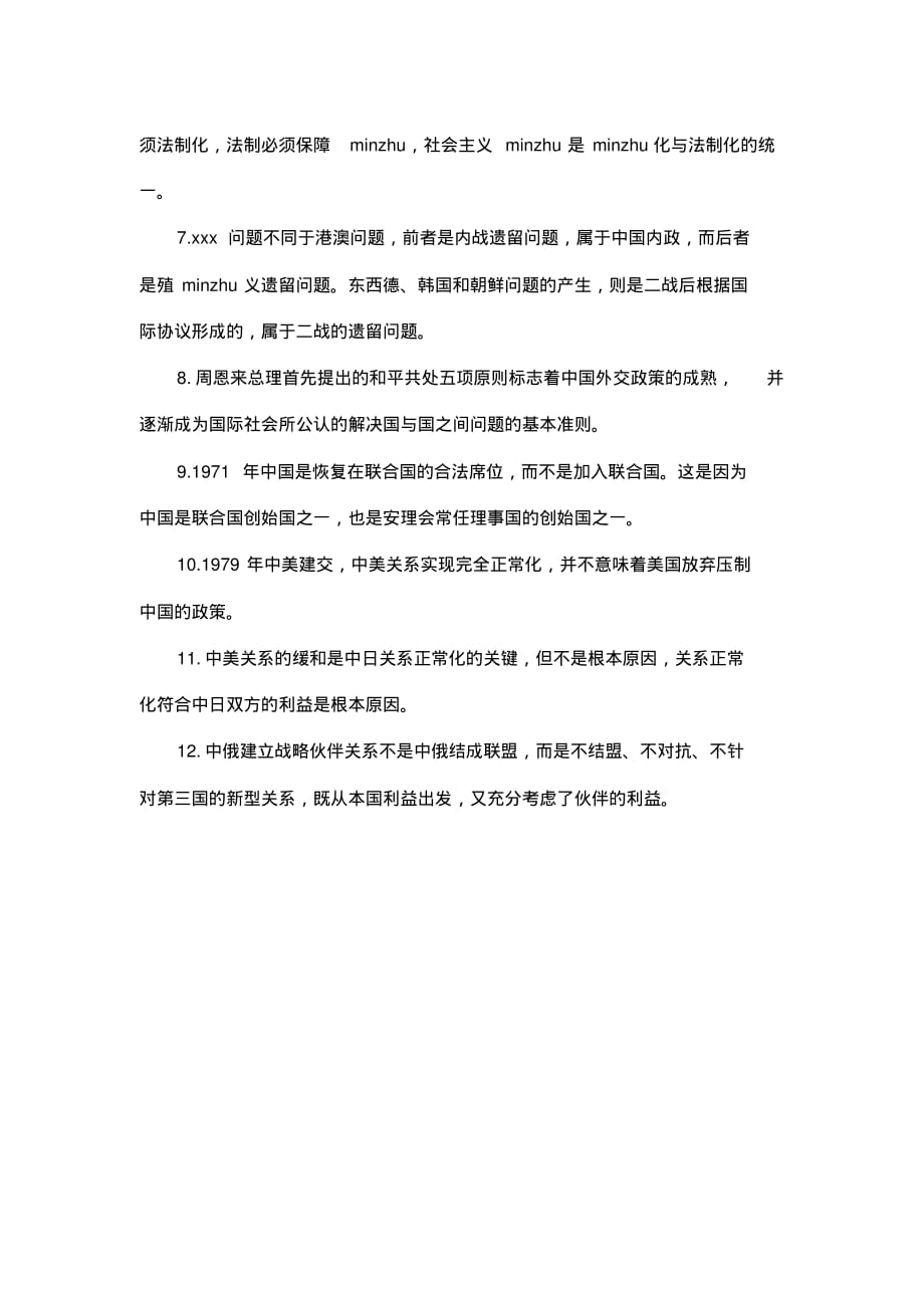 2020年高三历史高考历史知识点总结现代中国的政治建设[汇编整理]_第2页