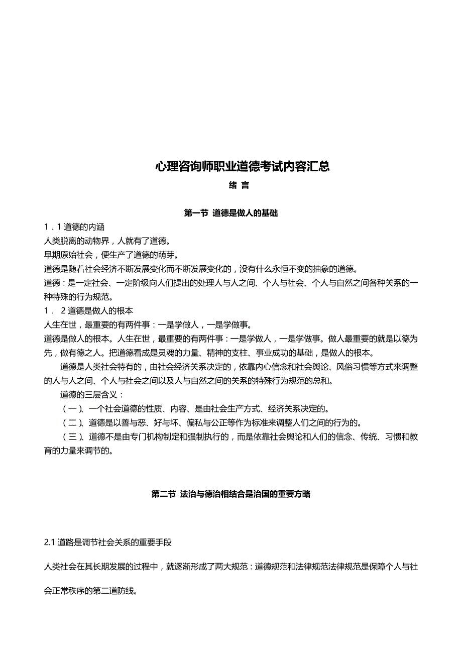 2020年（人力资源知识）心理咨询师职业道德考试资料汇总_第2页