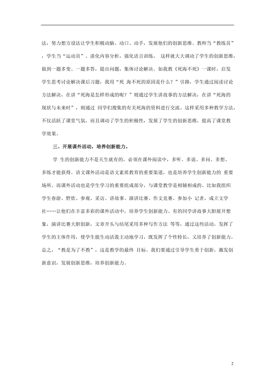 初中语文教学论文 优化语文教学 培养创新能力.doc_第2页