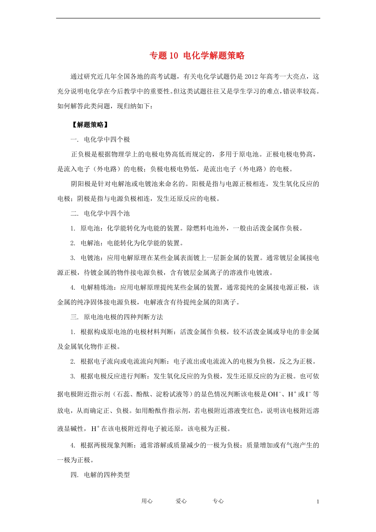 【备战2012】高考化学冲刺押题热点系列 专题10 电化学解题策略.doc_第1页