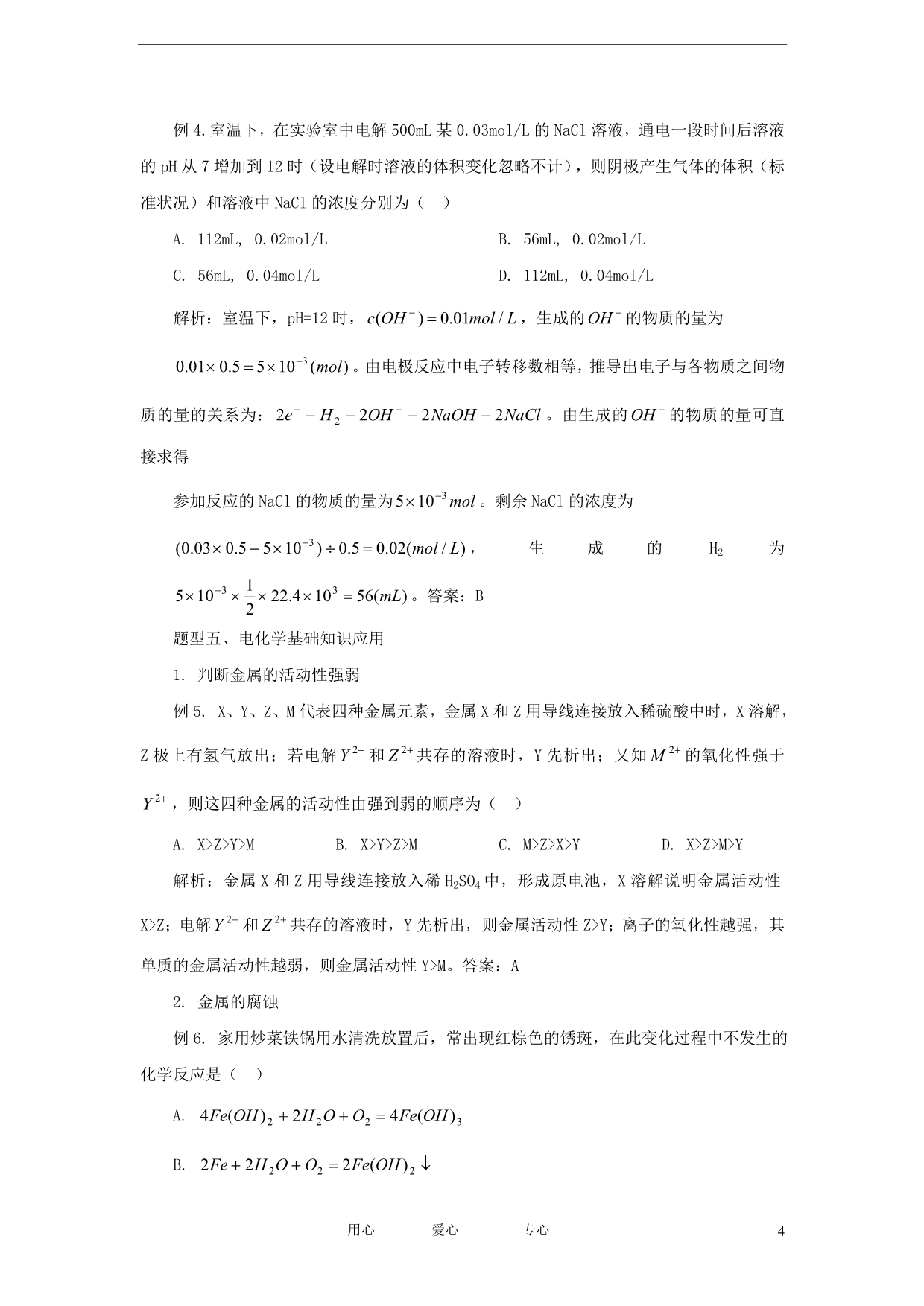 【备战2012】高考化学冲刺押题热点系列 专题10 电化学解题策略.doc_第4页