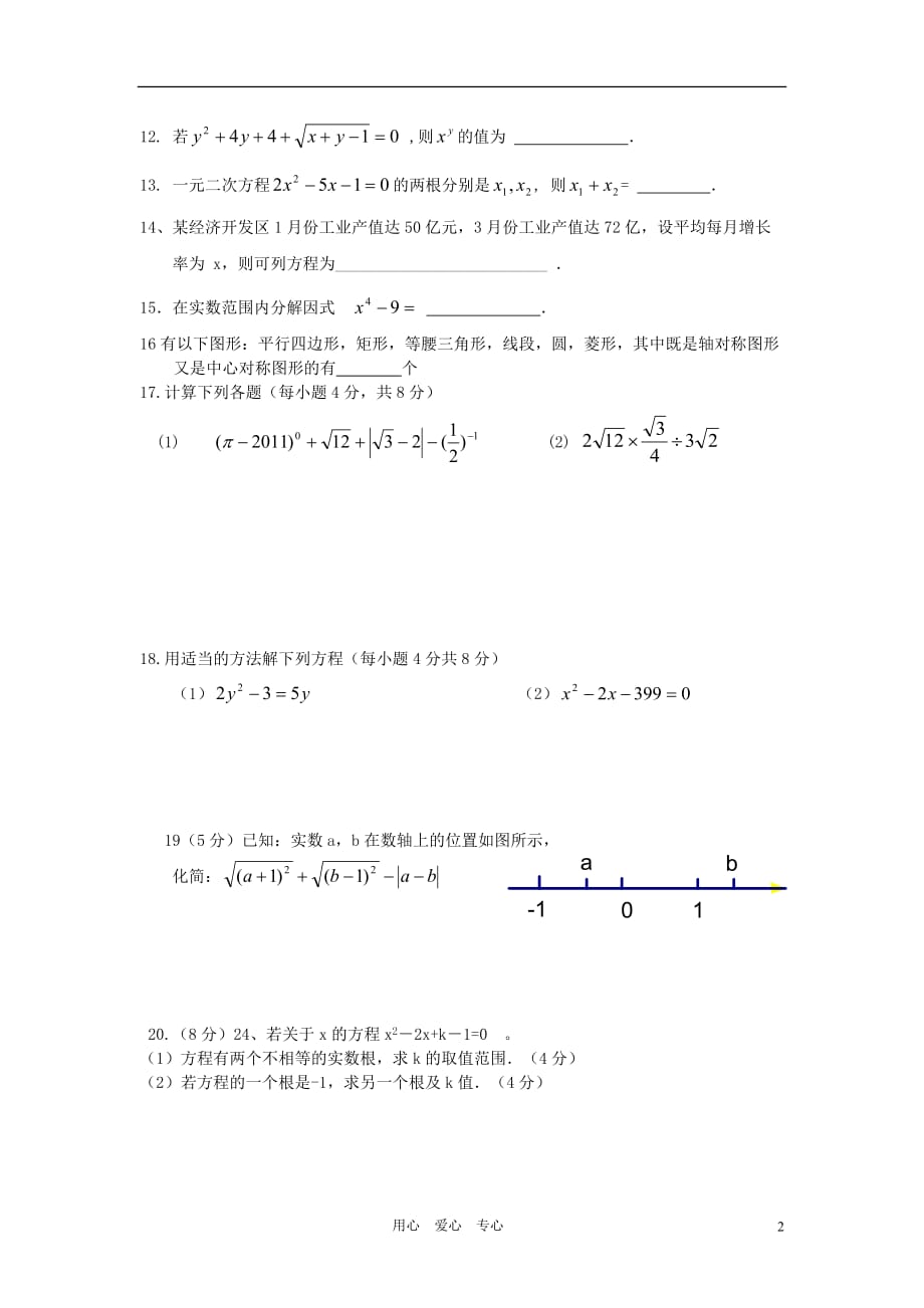 云南省沾益县花山中学2013届九年级数学第一次月考试卷（无答案） 新人教版.doc_第2页