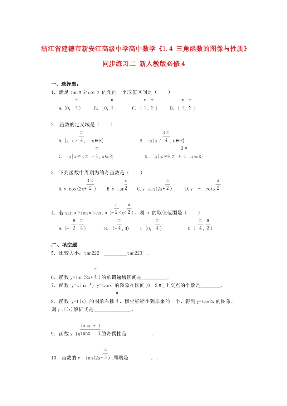 浙江省建德市新安江高级中学高中数学《1.4 三角函数的图像与性质》同步练习二 新人教版必修4（通用）_第1页