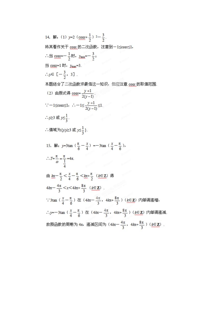 浙江省建德市新安江高级中学高中数学《1.4 三角函数的图像与性质》同步练习二 新人教版必修4（通用）_第4页