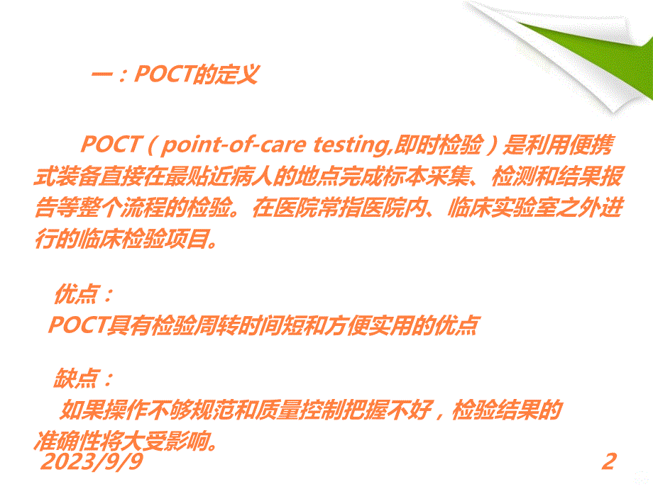 POCT临床应用管理PPT课件_第2页