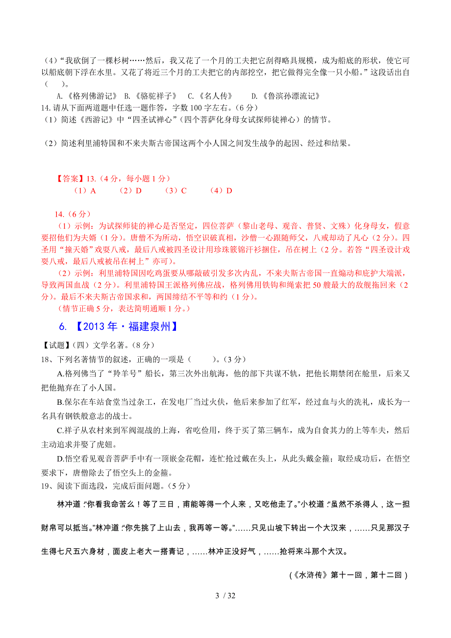 2013年历年中考语文试题分类汇编——名著阅读_第3页