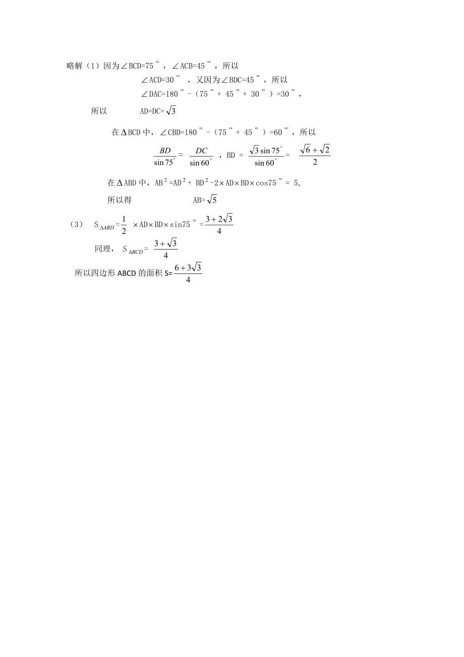 高中数学：1.2 解三角形应用举例4 教案（新人教版必修5B）（通用）_第5页