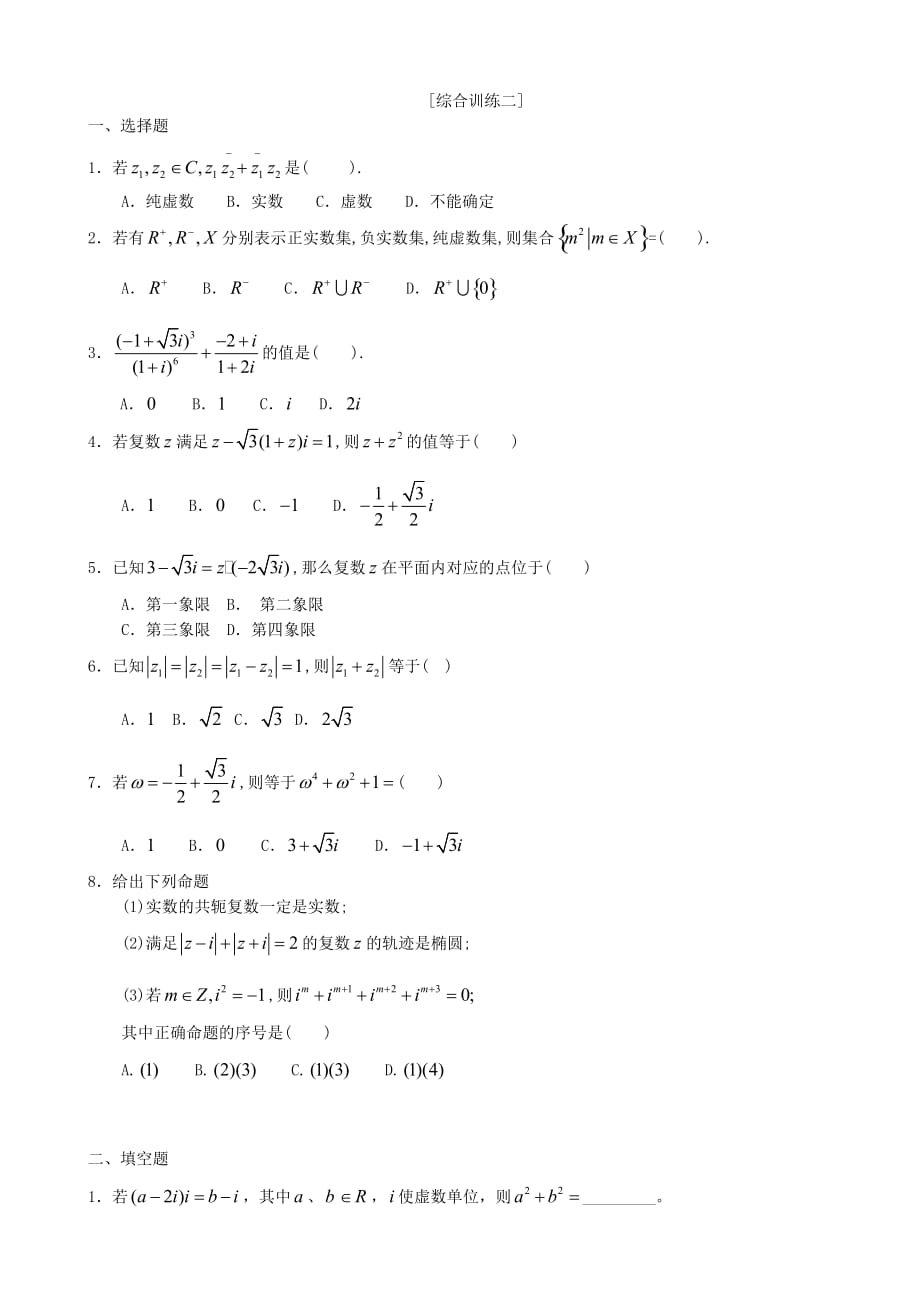 高中数学数学选修1-2第三章 复数练习（通用）_第3页