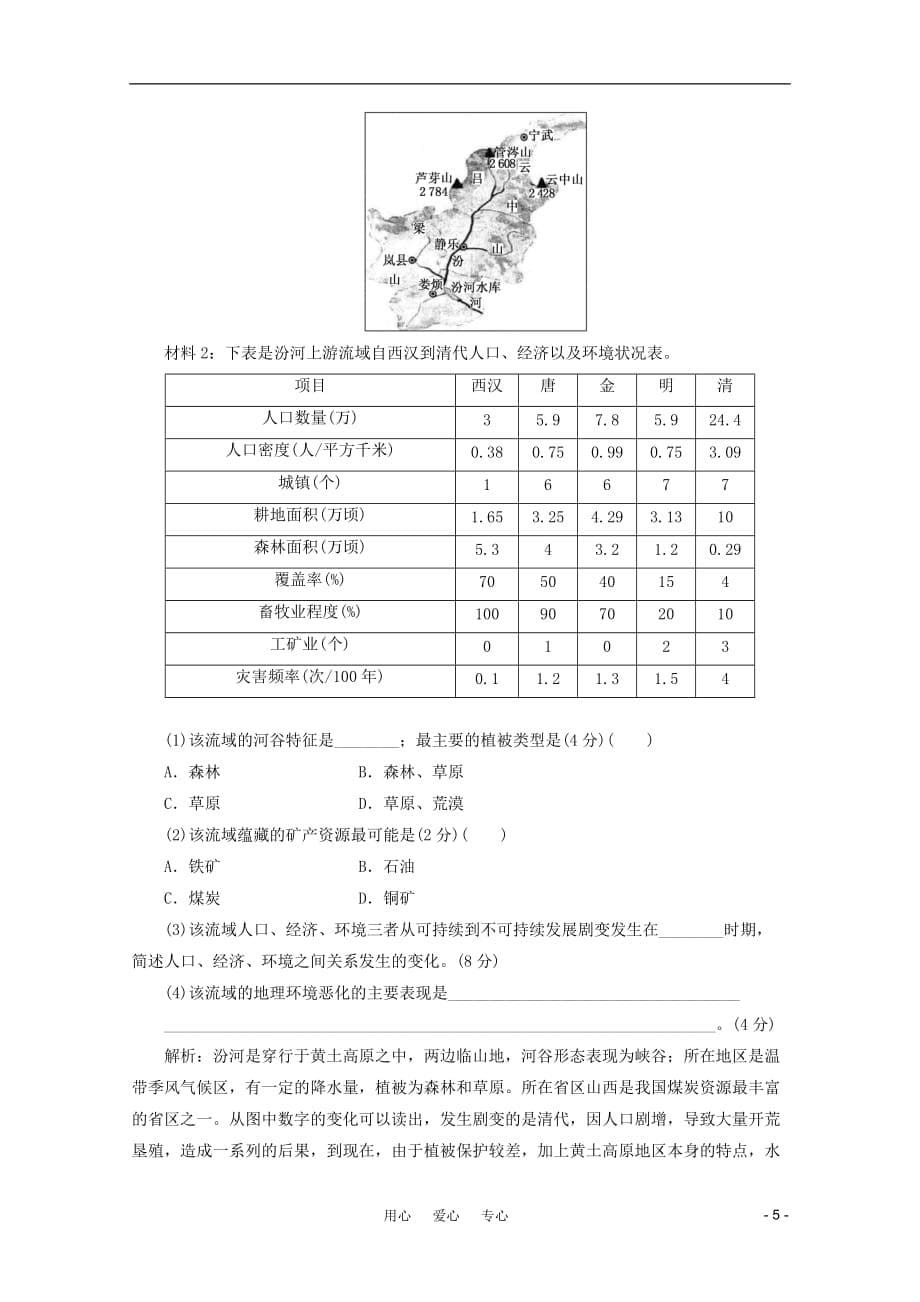 《创新方案》2012年高考地理一轮复习 第十二单元 第一节 流域综合开发与可持续发展课时跟踪检测.doc_第5页