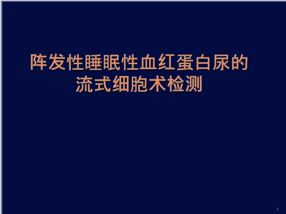 NH-阵发性睡眠性血红蛋白尿的流式细胞术检测ppt课件_第1页