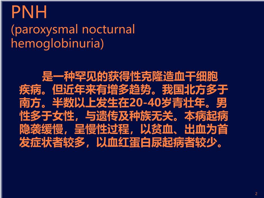 NH-阵发性睡眠性血红蛋白尿的流式细胞术检测ppt课件_第2页