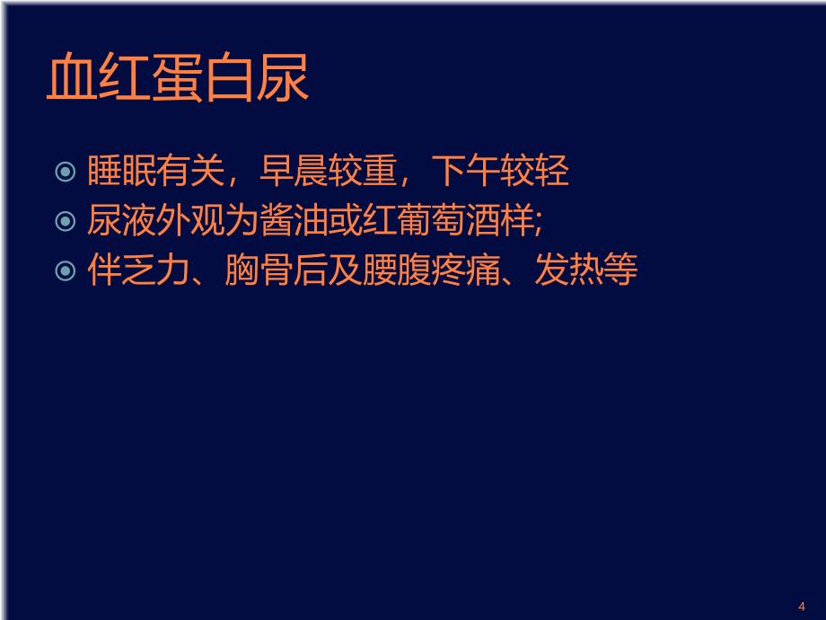 NH-阵发性睡眠性血红蛋白尿的流式细胞术检测ppt课件_第4页