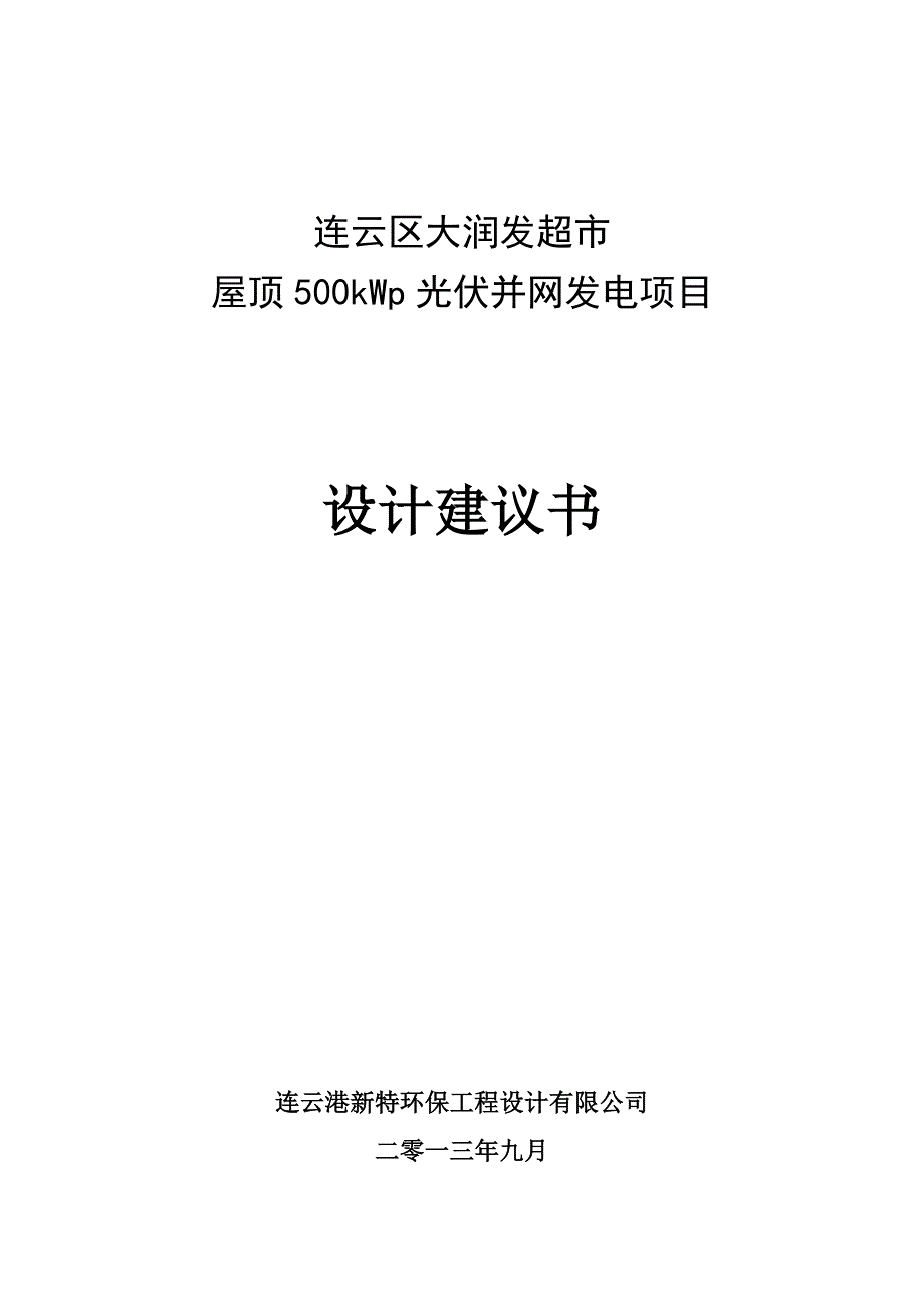 超市屋顶500kW光伏发电系统设计_第1页