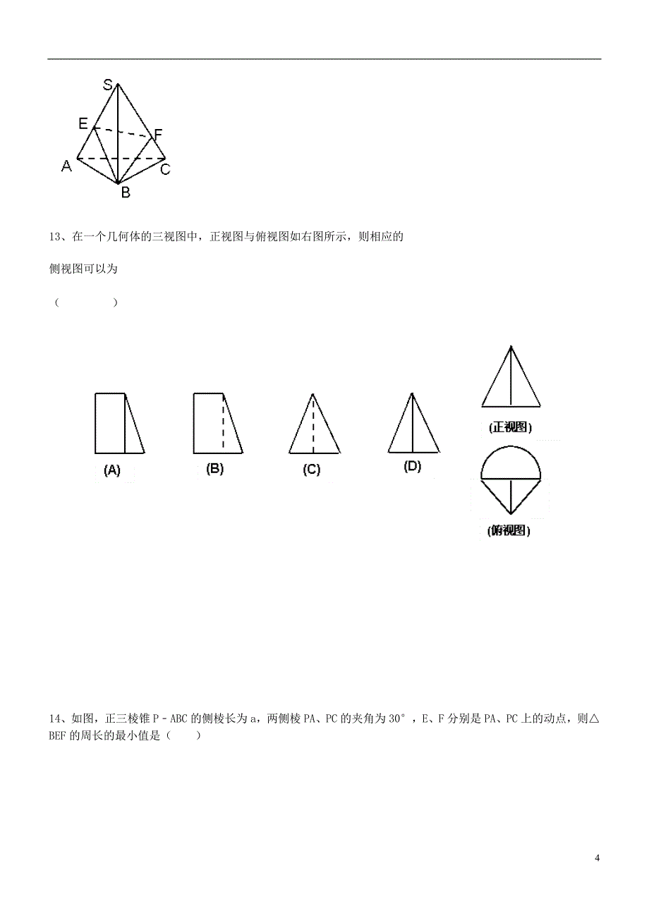 2014届高考数学 第一章 空间几何体复习提升训练 新人教A版必修2.doc_第4页