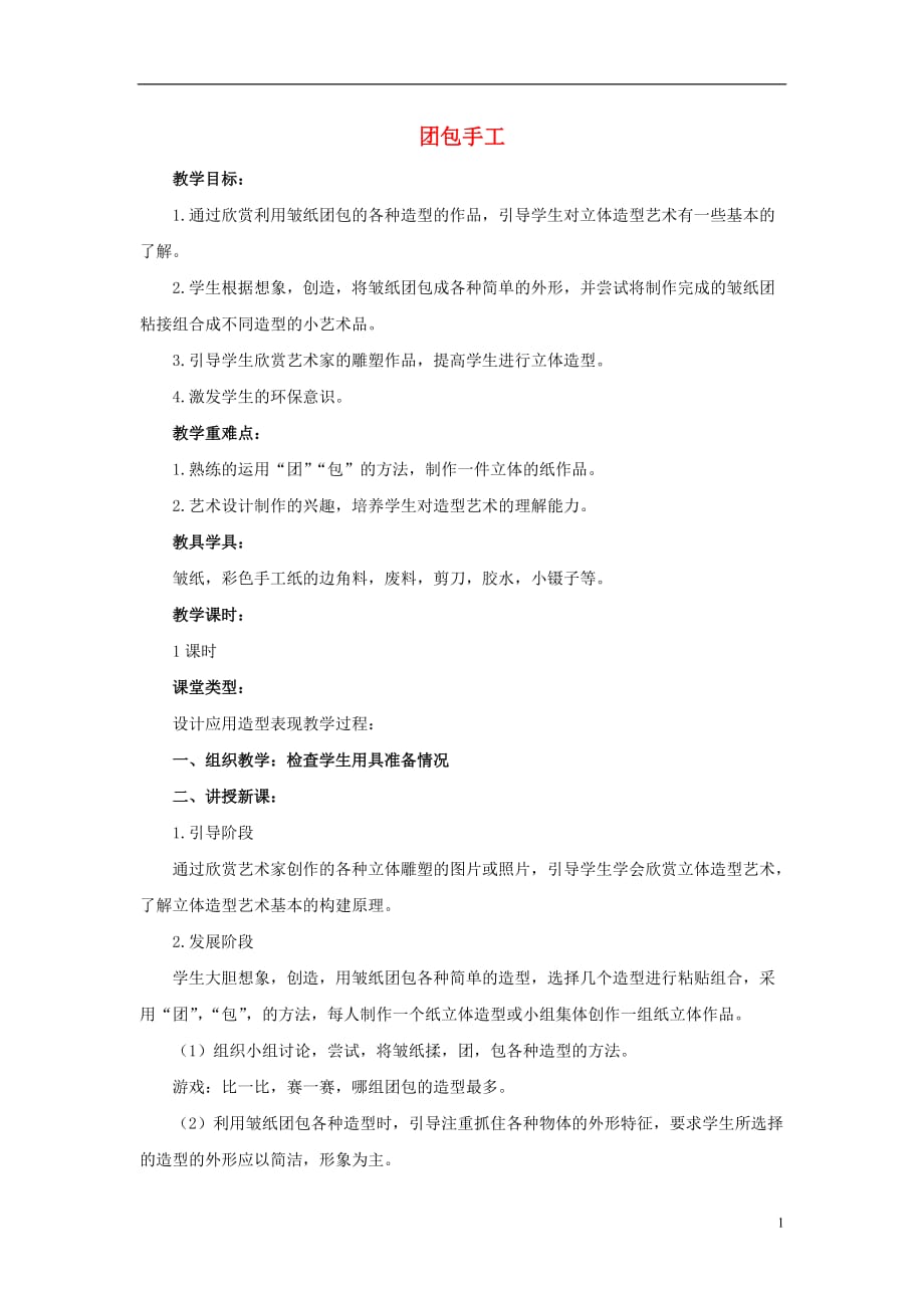 三年级美术上册 团包手工 1教案 人教新课标版.doc_第1页