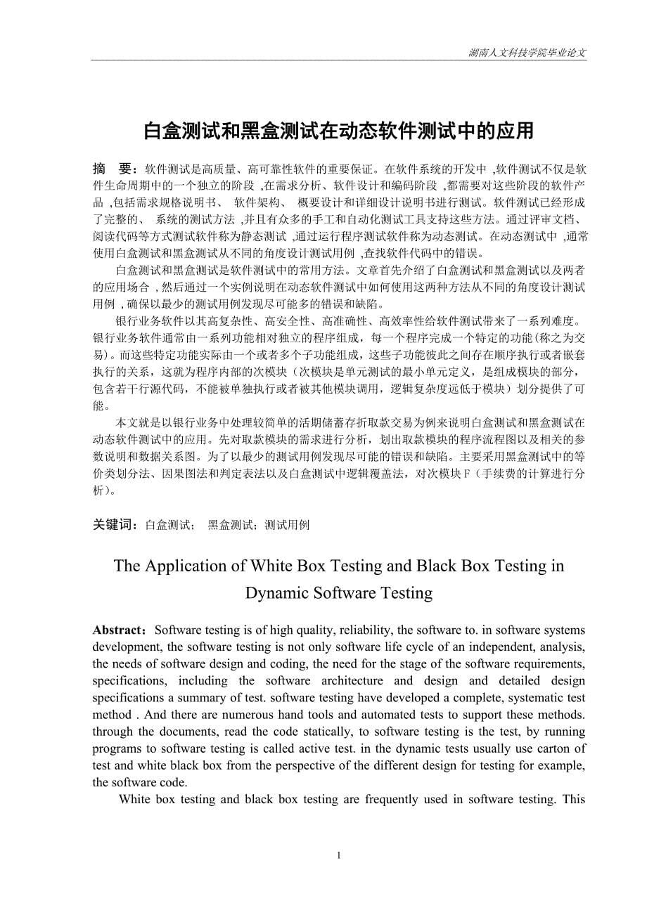 《白盒测试和黑盒测试在动态软件测试中的应用》-公开DOC·毕业论文_第5页