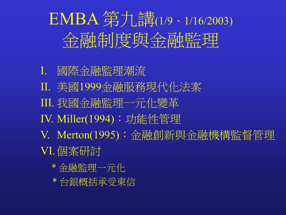 202X年EMBA金融制度与金融监理_第1页