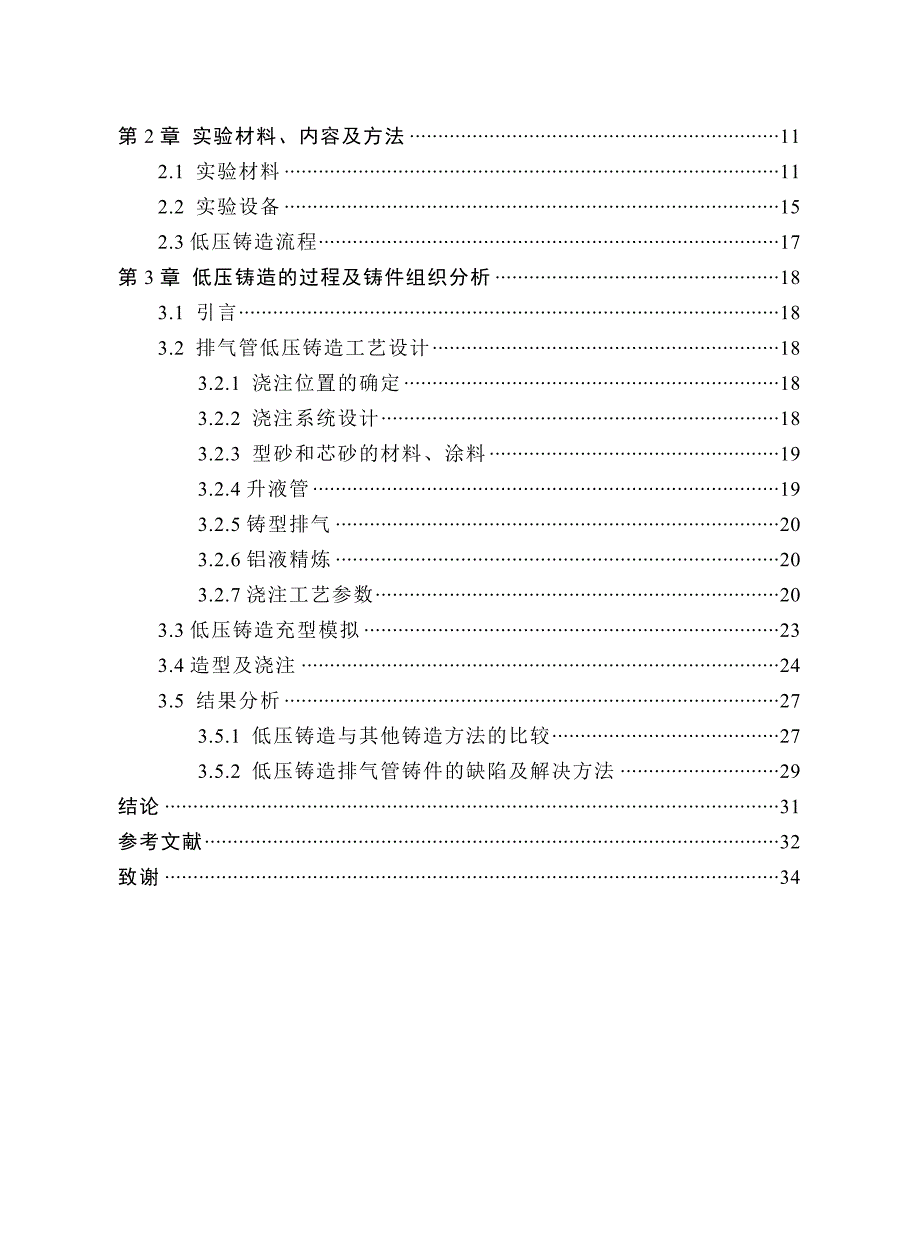 《ZL101A排气管的低压铸造工艺》-公开DOC·毕业论文_第4页