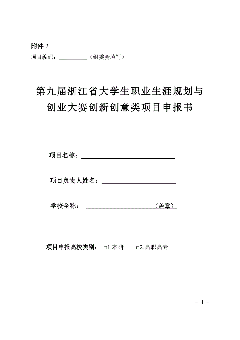 表格编码------组委会办公室填写第九届浙江大学生_第4页