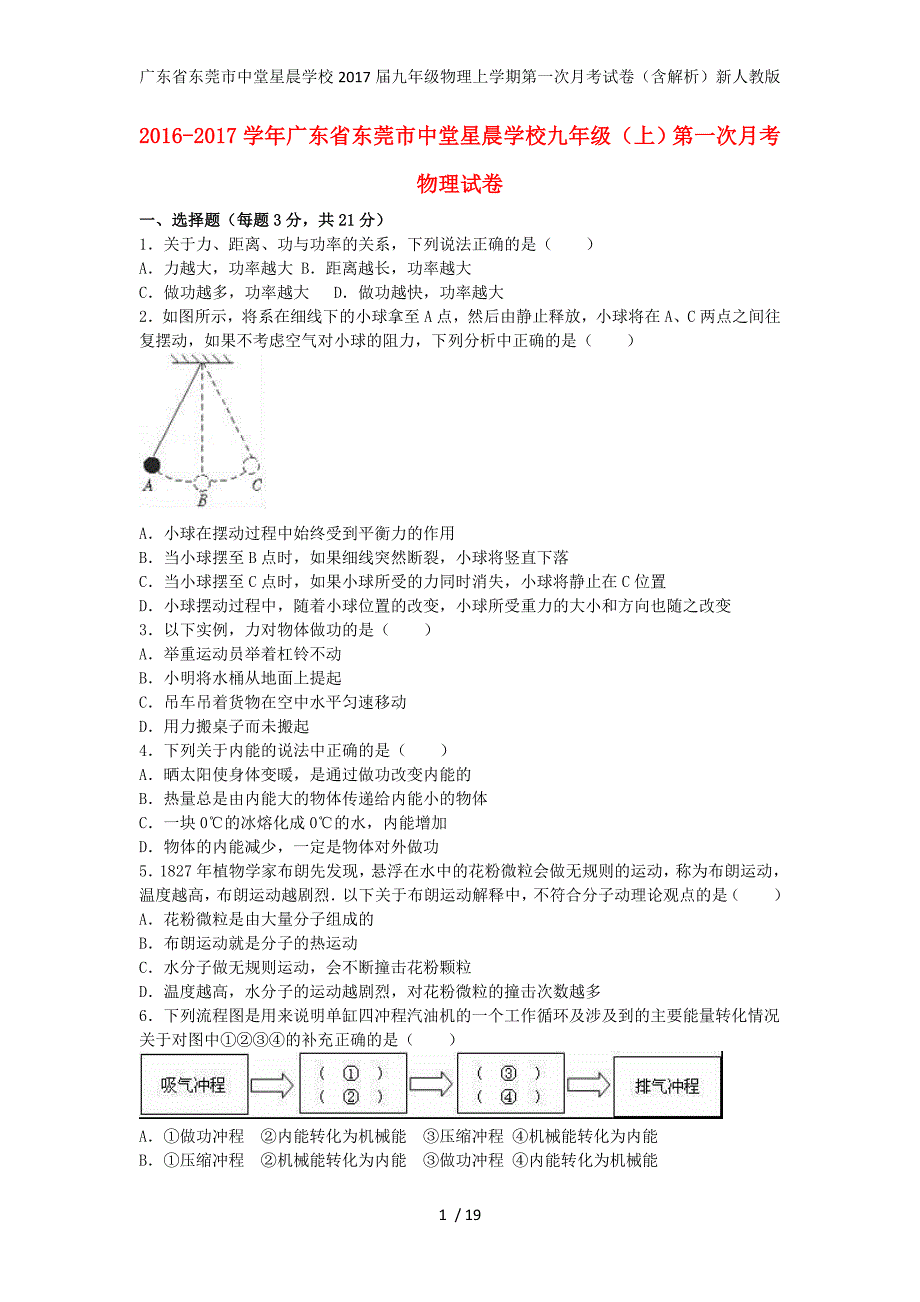 广东省东莞市中堂星晨学校九年级物理上学期第一次月考试卷（含解析）新人教版_第1页