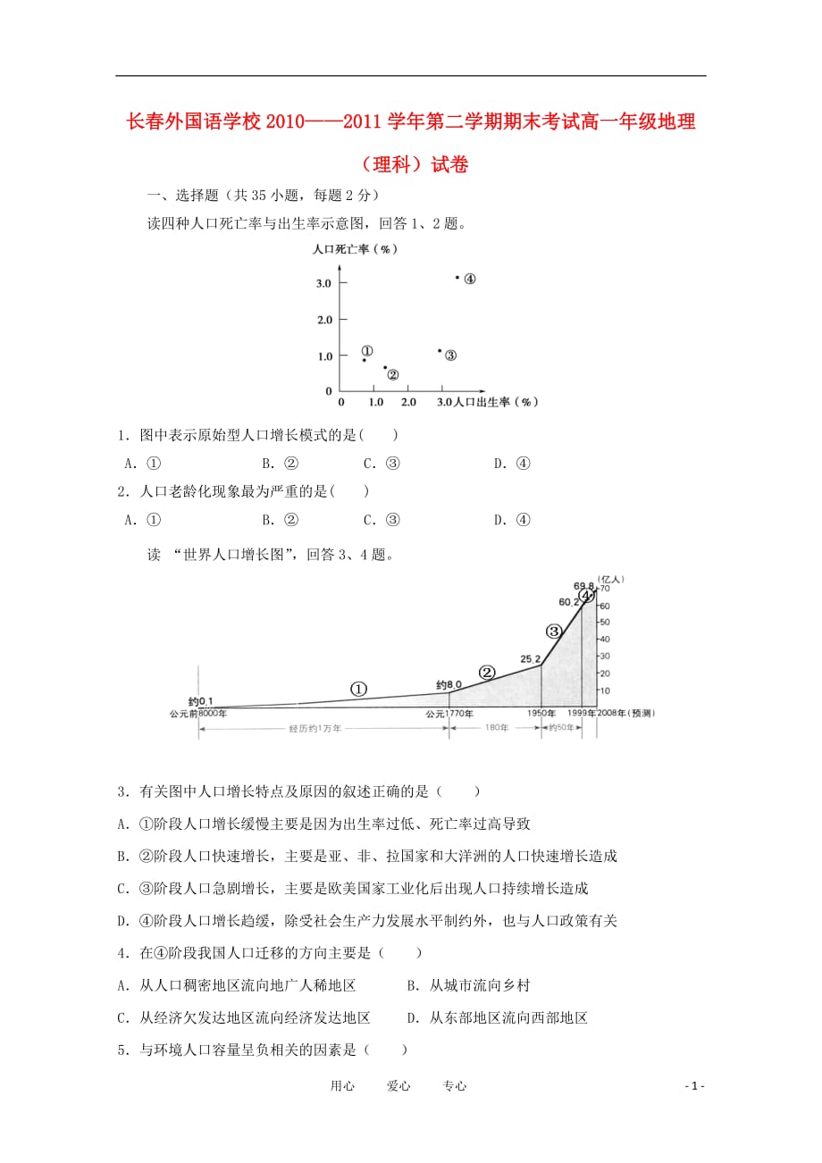 吉林省10-11学年高一地理下学期期末考试 理.doc_第1页