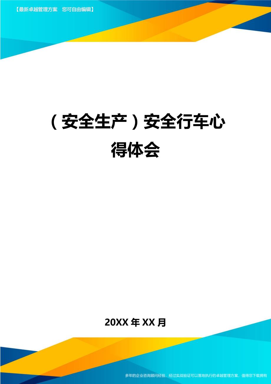 （安全生产）安全行车心得体会最全版_第1页