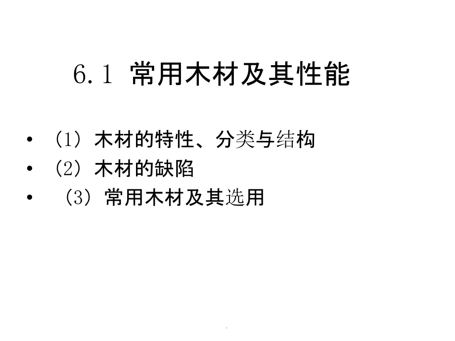 产品设计材料与工艺 木材PPT课件_第3页