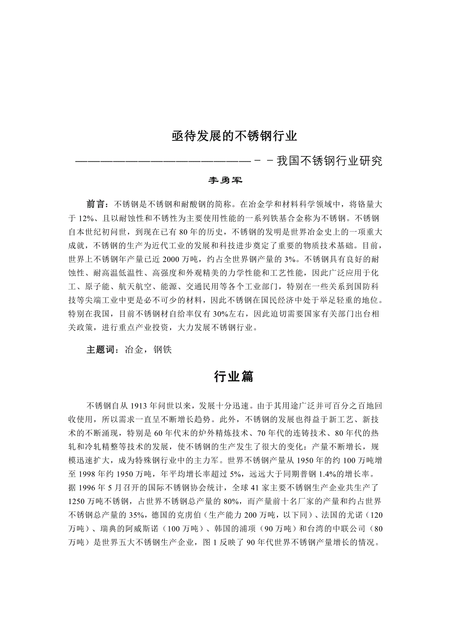 202X年及待发展的不锈钢行业研究_第1页