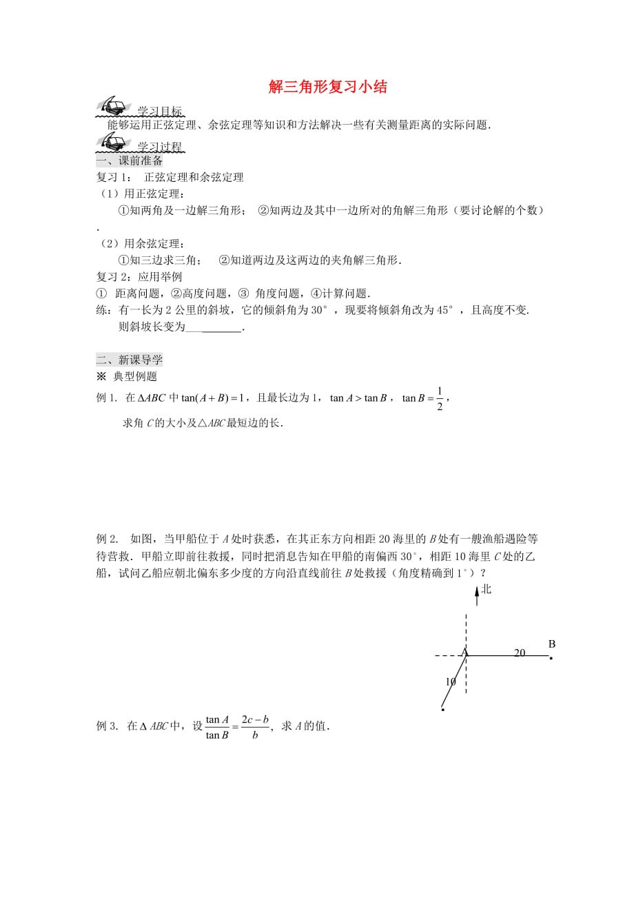 吉林省高中数学 1.9解三角形复习学案（无答案）新人教版必修5（通用）_第1页