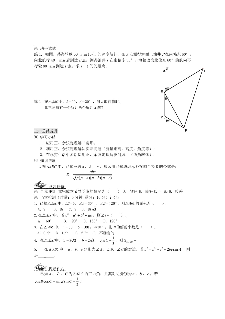 吉林省高中数学 1.9解三角形复习学案（无答案）新人教版必修5（通用）_第2页