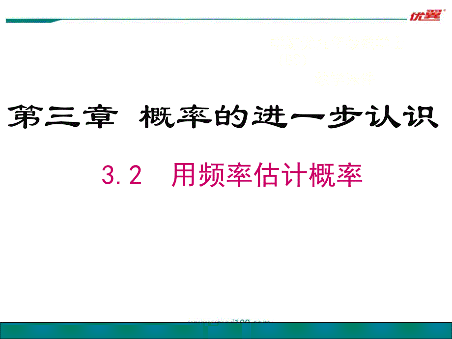 9年级北师大3.2-用频率估计概率知识讲解_第1页