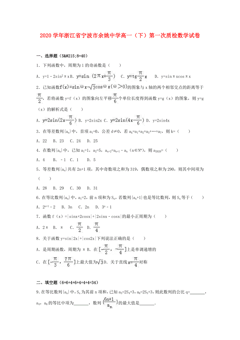 浙江省宁波市2020学年高一数学下学期第一次质检试题（含解析）（通用）_第1页