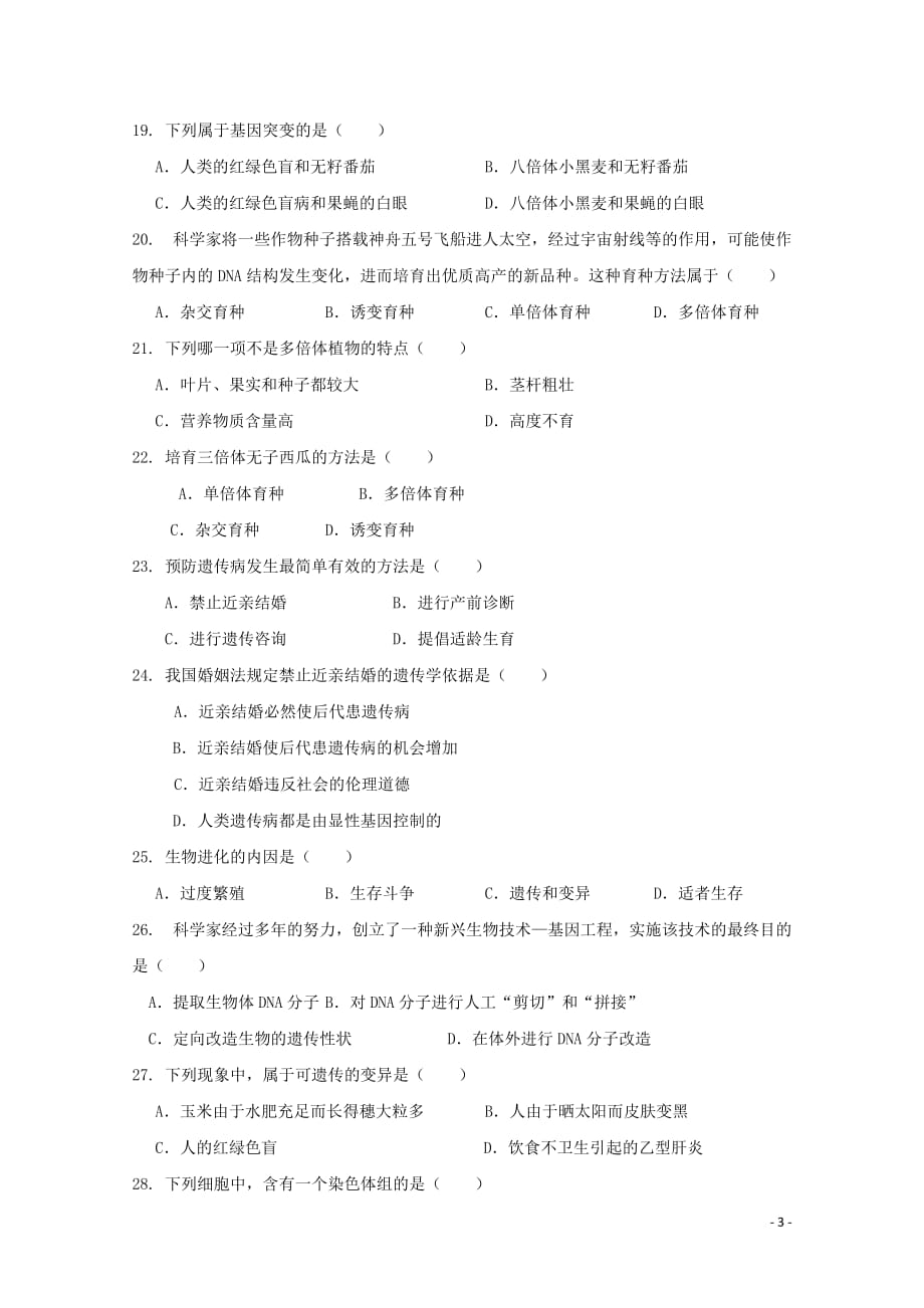 广东省惠阳高级中学10-11学年高一生物下学期学业水平考试（无答案）.doc_第3页