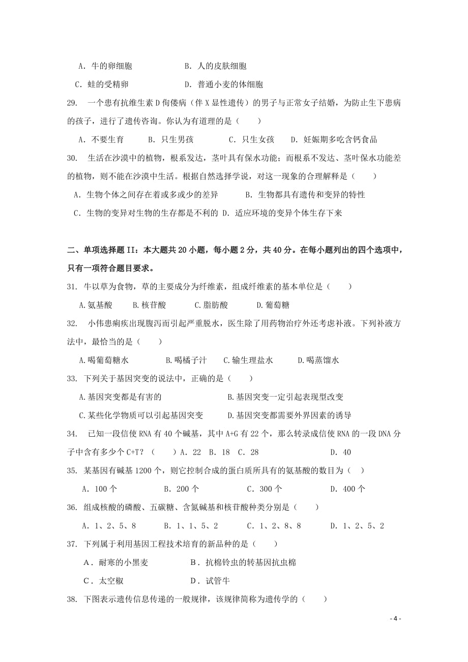 广东省惠阳高级中学10-11学年高一生物下学期学业水平考试（无答案）.doc_第4页