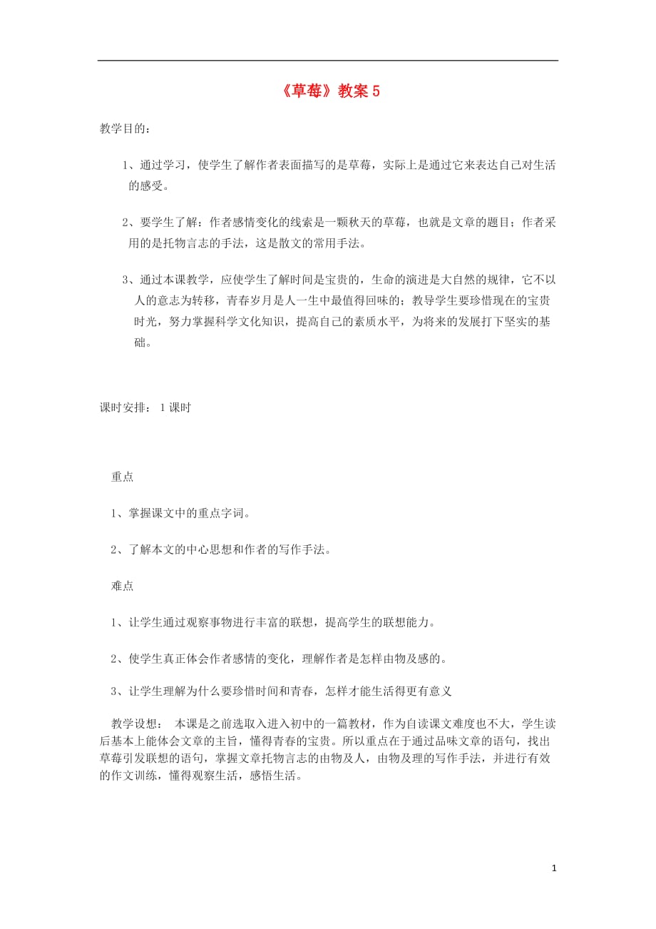 高中语文 《草莓》5精品教案 北师大版必修1.doc_第1页