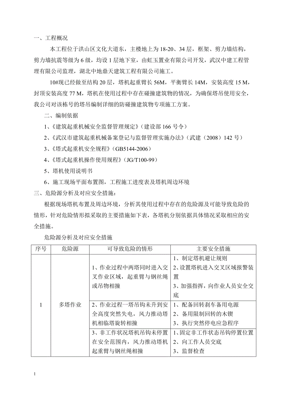 10#塔吊 防碰撞建筑物专项施工方案知识分享_第3页