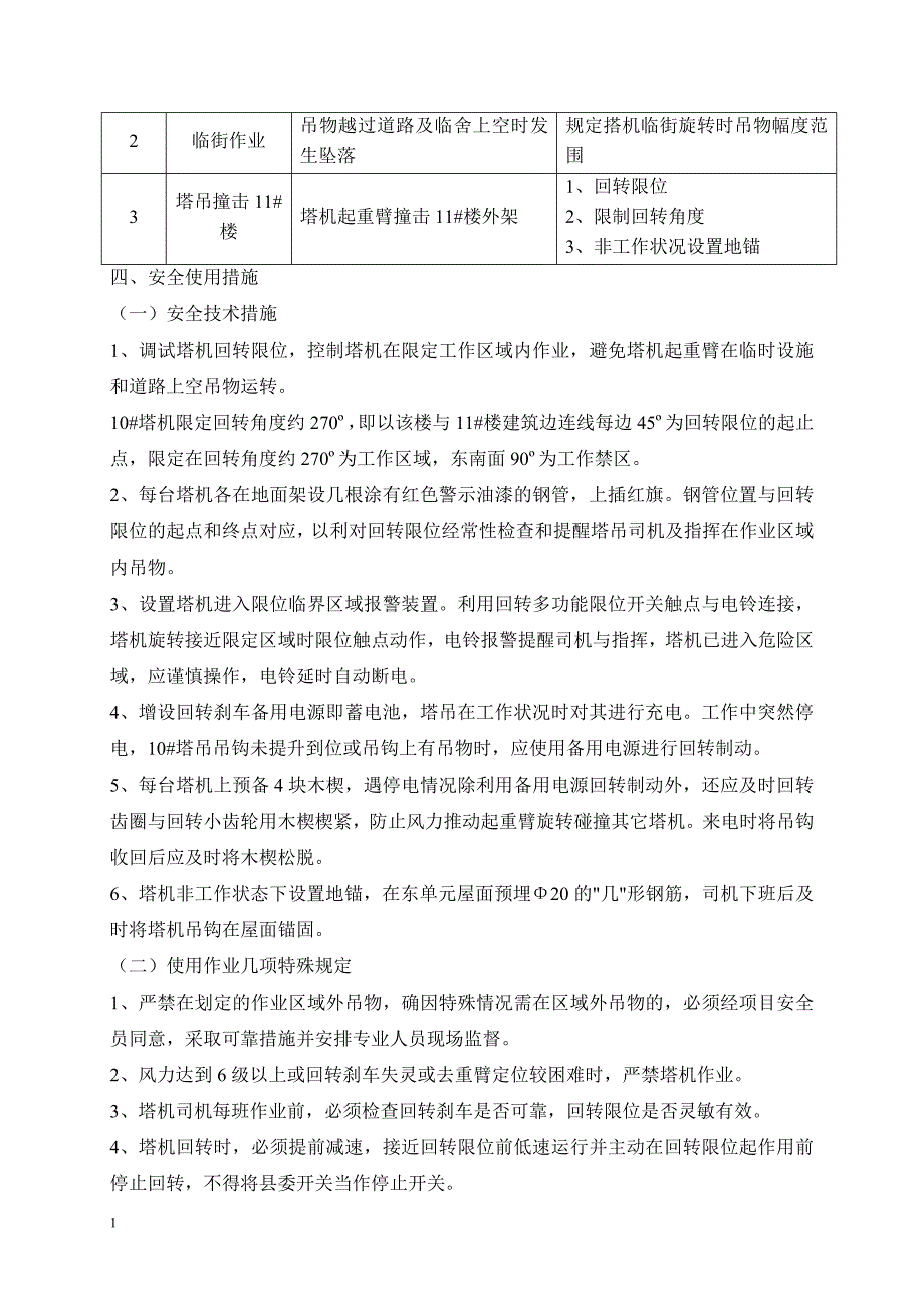 10#塔吊 防碰撞建筑物专项施工方案知识分享_第4页