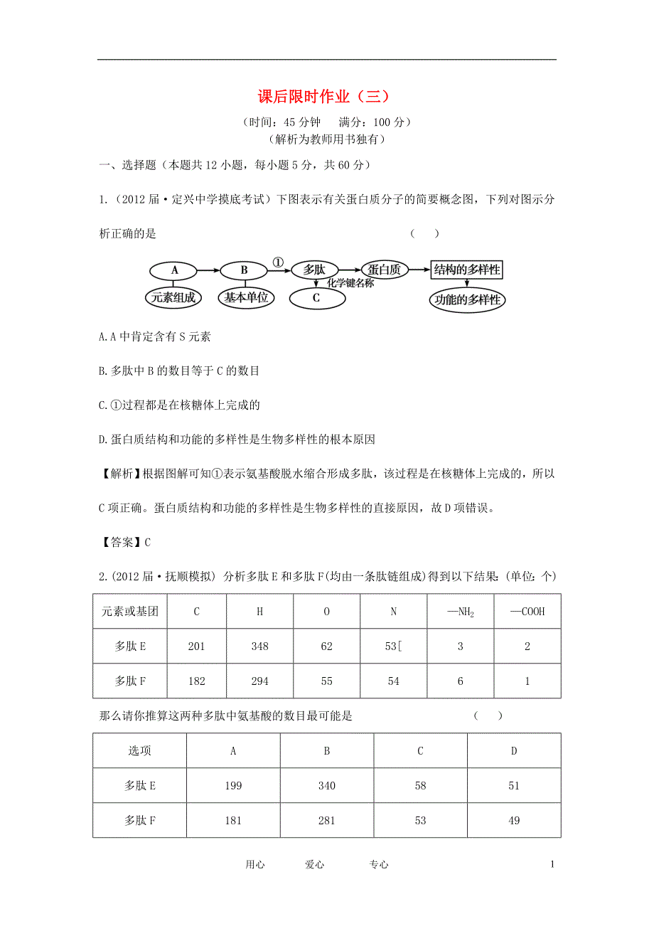 【立体设计】2013届高考生物一轮复习课后限时作业（三） 新人教版必修1.doc_第1页