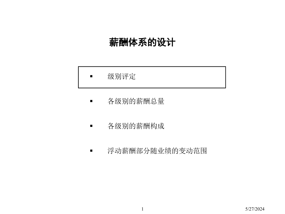 202X年某咨询公司做的薪酬方案与绩效考核体系_第2页