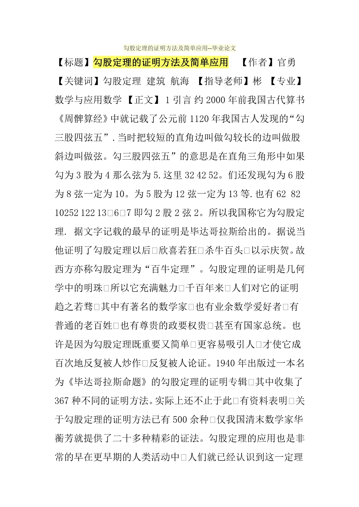 勾股定理的证明方法与简单应用_毕业论文_第1页