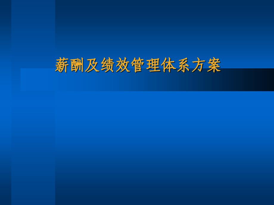 202X年薪酬及绩效管理体系方案_第1页