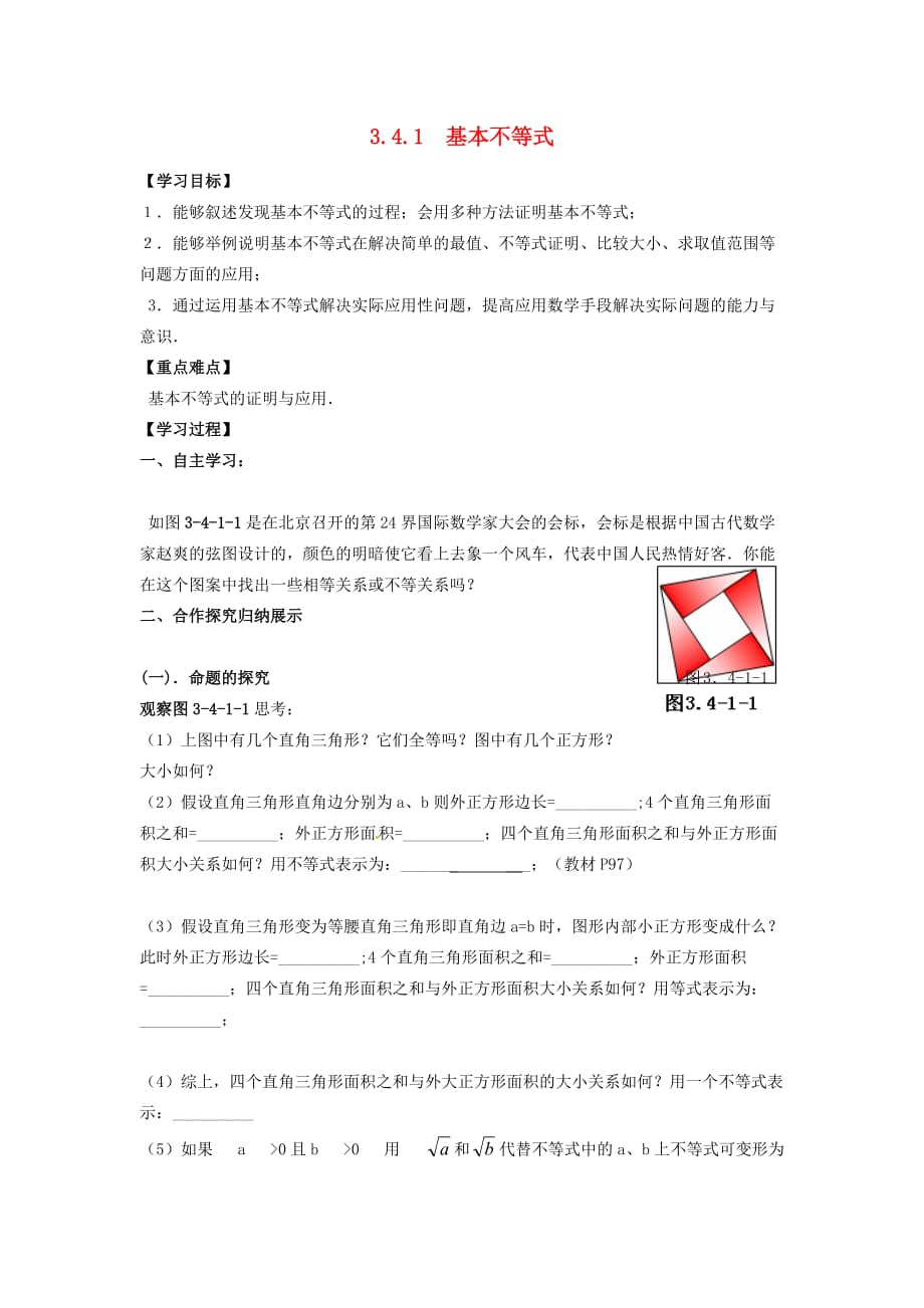 浙江省温州市瓯海区三溪中学高中数学 3.4.1基本不等式导学案（无答案）新人教A版必修5（通用）_第1页