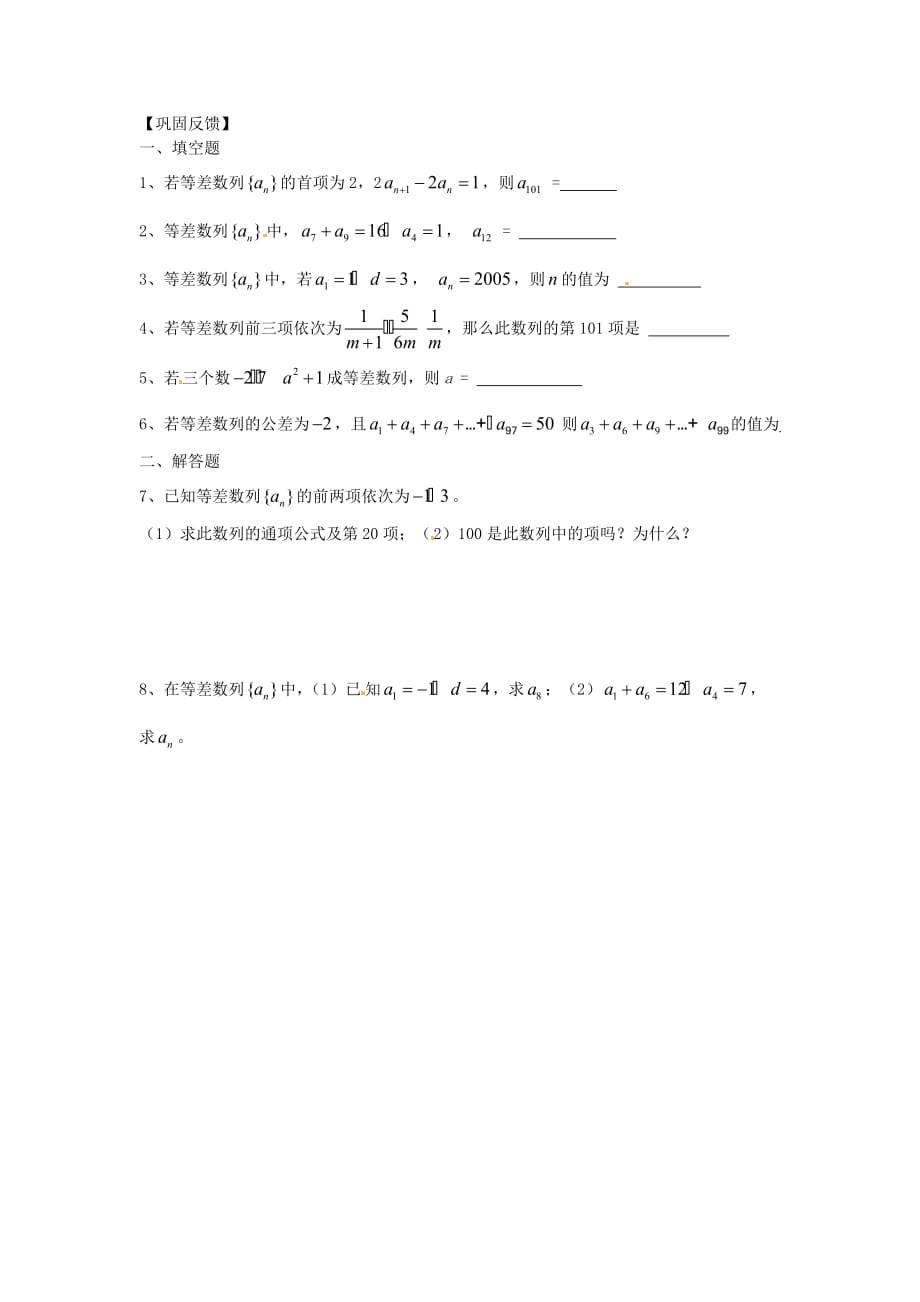 江苏省涟水县第一中学高中数学 等差数列（一）导学案（无答案）苏教版必修5（通用）_第2页