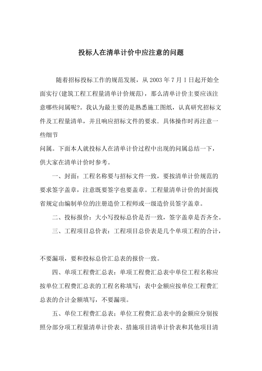 202X年投标人在清单计价中应注意的问题_第1页