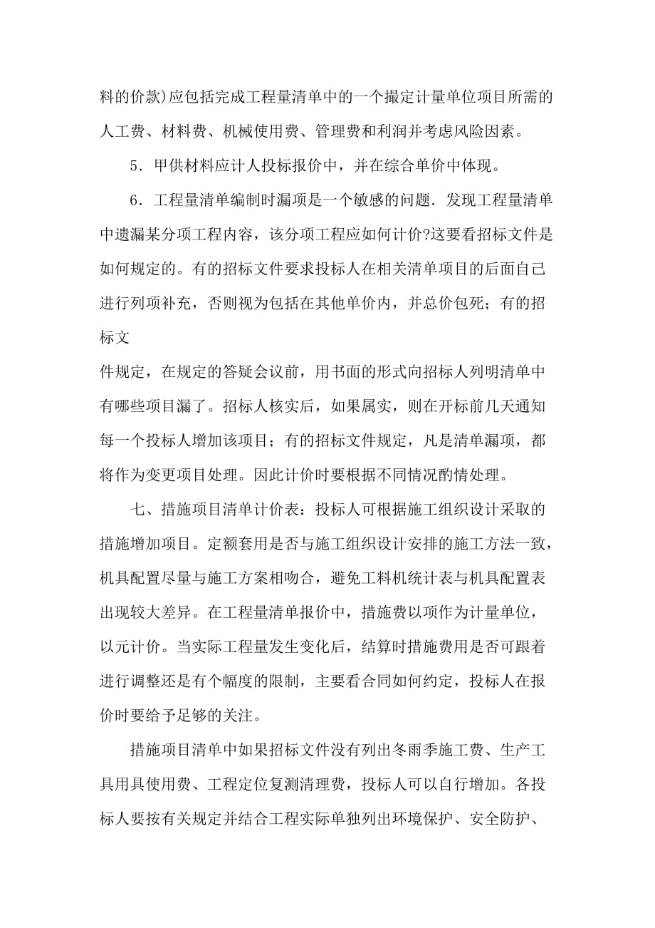 202X年投标人在清单计价中应注意的问题_第3页