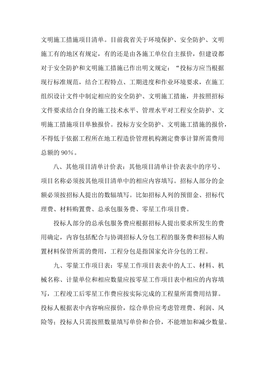 202X年投标人在清单计价中应注意的问题_第4页