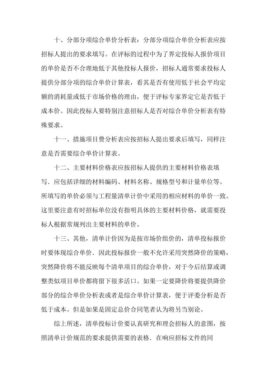 202X年投标人在清单计价中应注意的问题_第5页