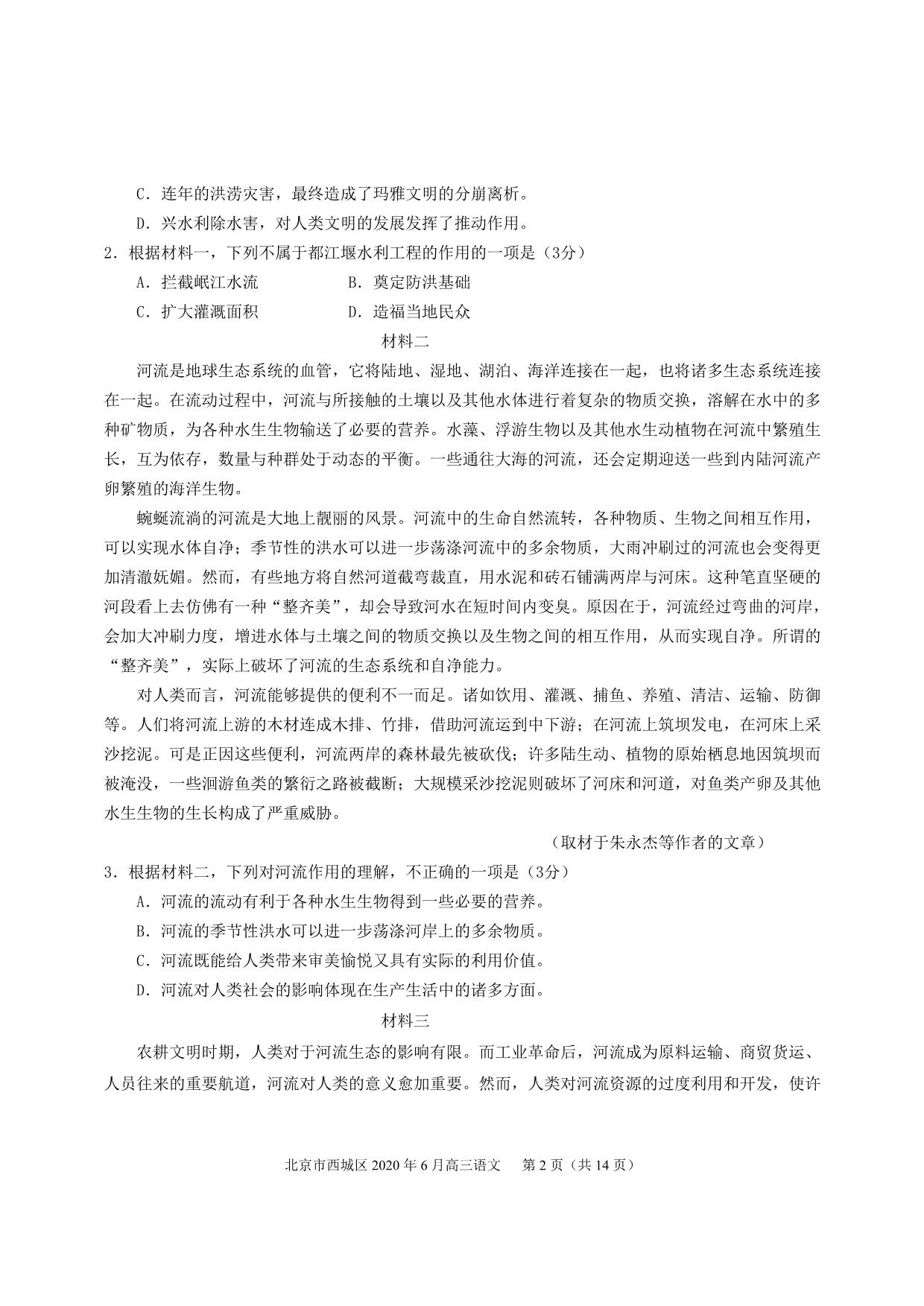 北京市西城区2020届高三下学期二模考试语文试题+Word版含答案_第2页